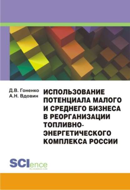 А. Вдовин - Использование потенциала малого и среднего бизнеса в реорганизации топливно-энергетического комплекса России