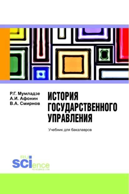 В. А. Смирнов - История государственного управления