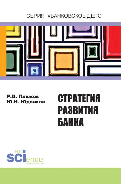 Ю. Н. Юденков - Стратегия развития банка