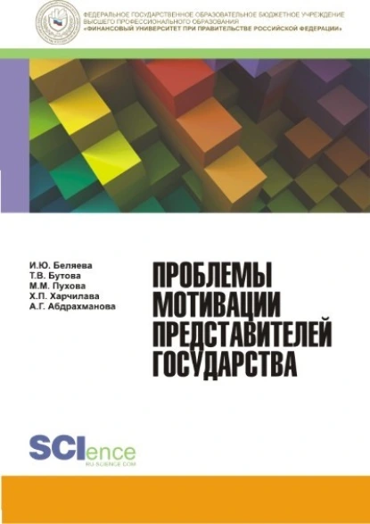 Обложка книги Проблемы мотивации представителей государства. (Бакалавриат). Монография., Ирина Юрьевна Беляева