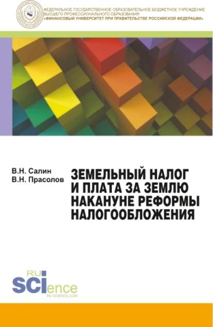 В.Н. Прасолов - Земельный налог и плата за землю накануне реформы налогообложения