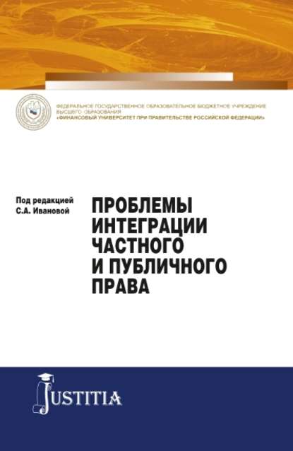 Коллектив авторов - Проблемы интеграции частного и публичного права