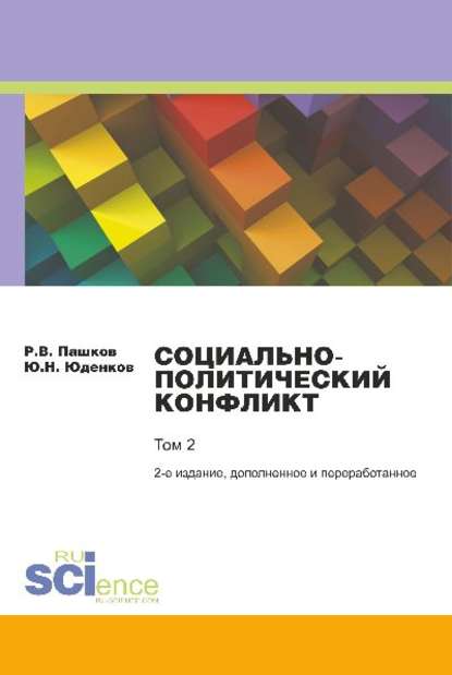 

Социально-политический конфликт. Том 2