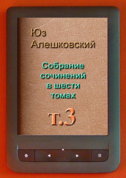 Юз Алешковский - Собрание сочинений в шести томах. Том 3