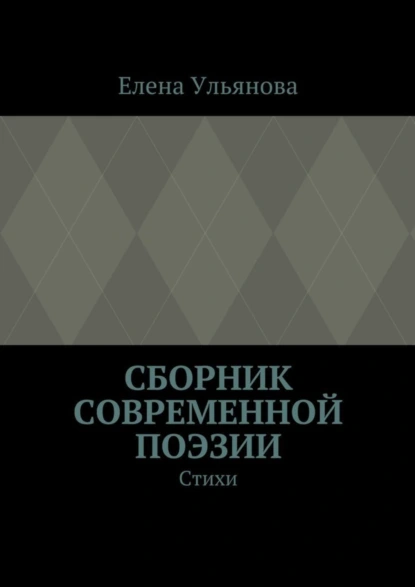 Обложка книги Сборник современной поэзии. Стихи, Елена Александровна Ульянова