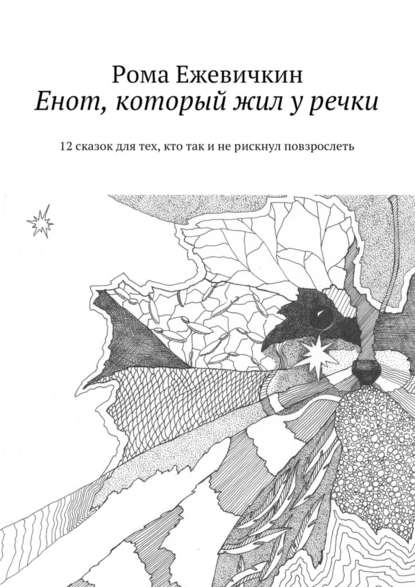 Рома Ежевичкин — Енот, который жил у речки. 12 сказок для тех, кто так и не рискнул повзрослеть