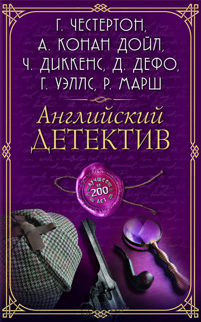 

Английский детектив. Лучшее за 200 лет (сборник)
