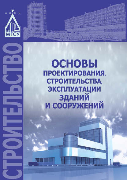 В. И. Теличенко — Основы проектирования, строительства, эксплуатации зданий и сооружений