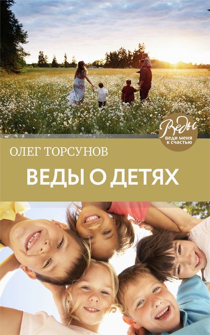 Олег Торсунов — Веды о детях. Как воспитать хороших детей