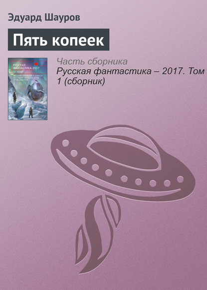 

Пять копеек