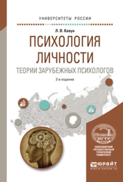 Психология личности. Теории зарубежных психологов 2-е изд., испр. и доп. Учебное пособие для вузов (Л. В. Кавун). 2017г. 