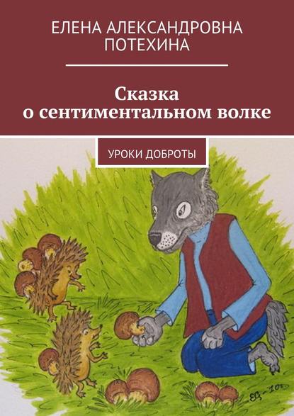 Елена Александровна Потехина - Сказка о сентиментальном волке. Уроки доброты