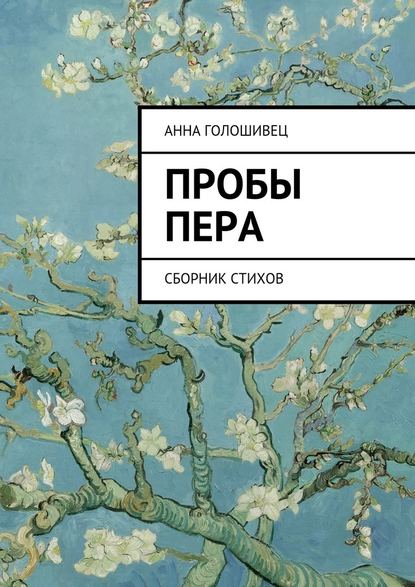 Анна Александровна Голошивец — Пробы пера. Сборник стихов