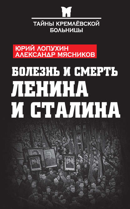 Александр Леонидович Мясников - Болезнь и смерть Ленина и Сталина (сборник)
