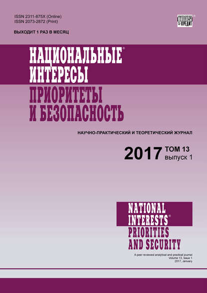 Национальные интересы: приоритеты и безопасность № 1 2017 - Группа авторов