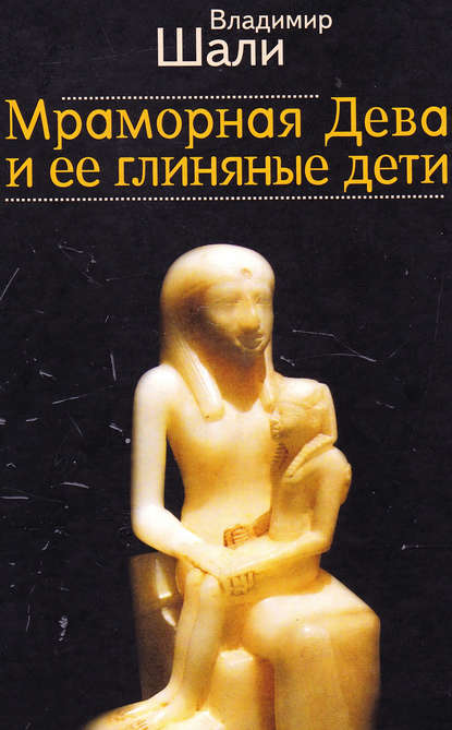 Владимир Шали — Мраморная дева и ее глиняные дети