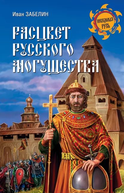 Обложка книги Расцвет русского могущества, И. Е. Забелин