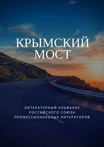 Татьяна Михайловская — Крымский мост