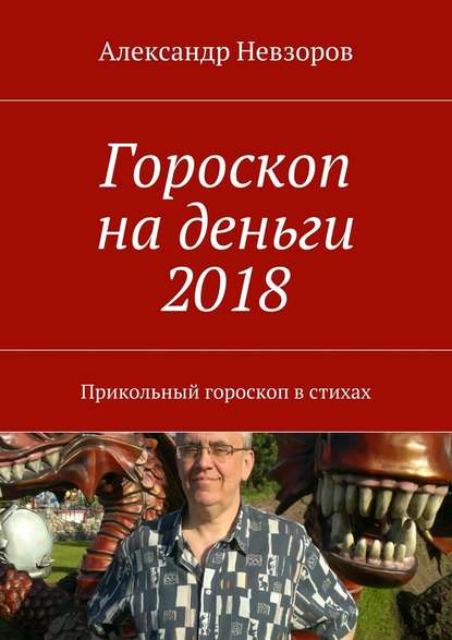 Александр Невзоров — Гороскоп на деньги 2018. Прикольный гороскоп в стихах