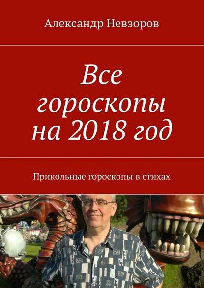 Александр Невзоров — Все гороскопы на 2018 год. Прикольные гороскопы в стихах