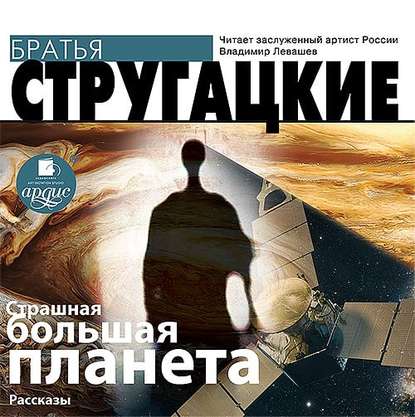 Аркадий и Борис Стругацкие — Страшная большая планета