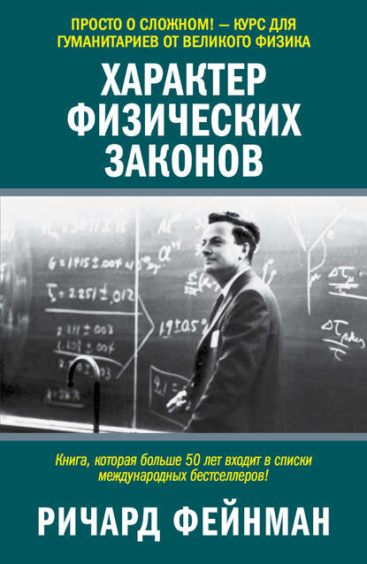 Ричард Филлипс Фейнман - Характер физических законов