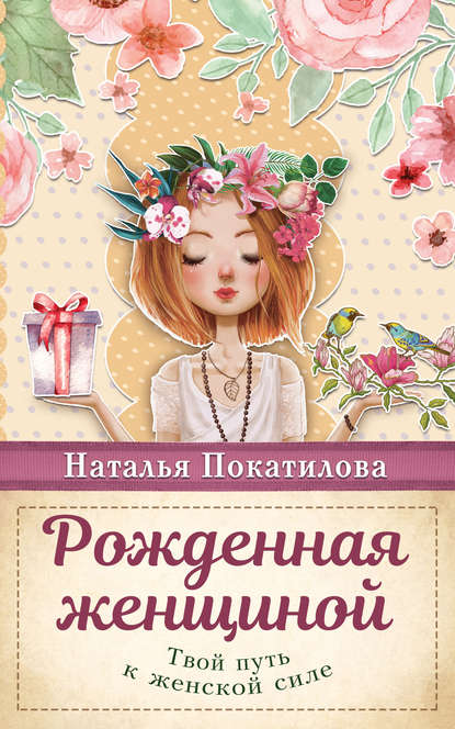 Наталья Покатилова — Твой путь к женской силе