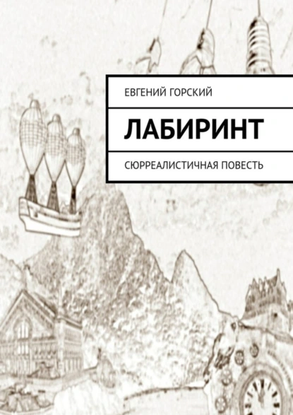 Обложка книги Лабиринт. Сюрреалистичная повесть, Евгений Горский