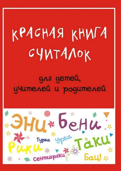 Красная книга считалок. для детей, учителей и родителей - Мария Владимировна Дубиковская
