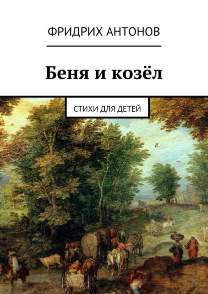 Фридрих Антонов - Беня и козёл. Стихи для детей