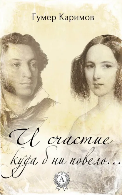 Обложка книги И счастие куда б ни повело…, Гумер Каримов
