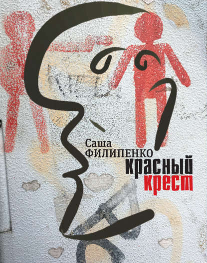 Саша Филипенко — Красный Крест. Роман