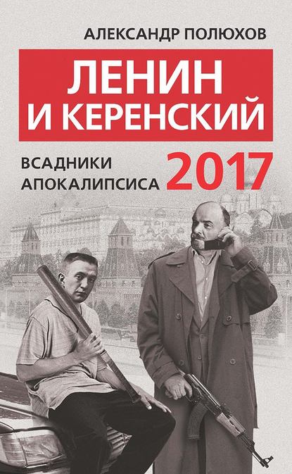 Александр Полюхов — Ленин и Керенский 2017. Всадники апокалипсиса