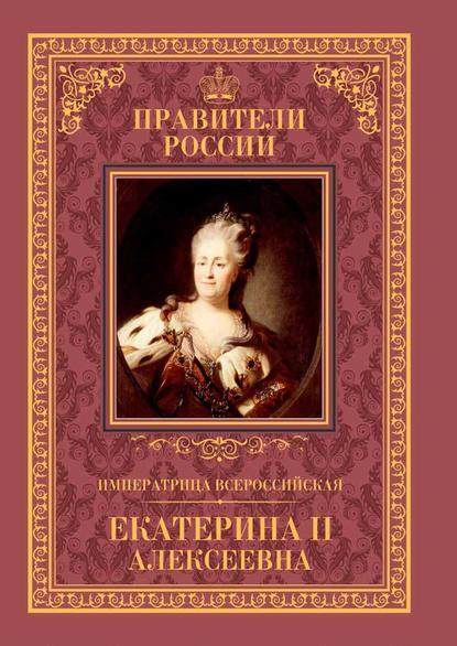 Александр Аксенов — Императрица Всероссийская Екатерина II
