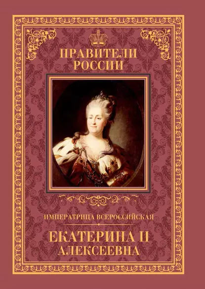 Обложка книги Императрица Всероссийская Екатерина II, Александр Аксенов