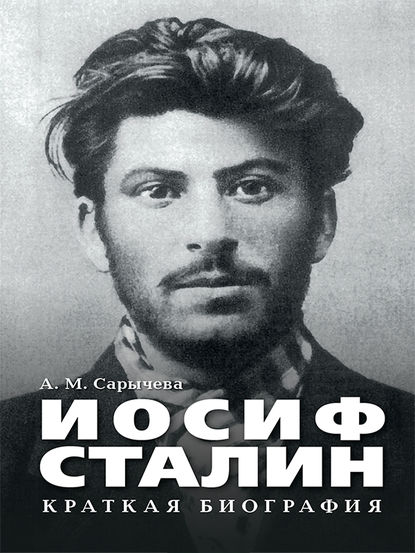 Иосиф Сталин. Краткая биография (Анастасия Сарычева). 