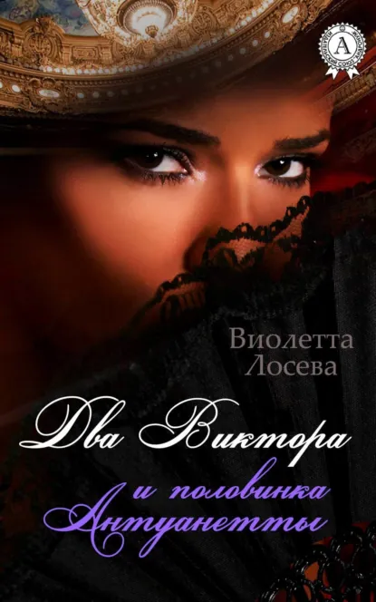Обложка книги Два Виктора и половинка Антуанетты, Виолетта Лосева