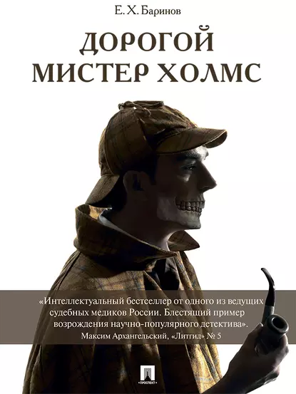 Обложка книги Дорогой мистер Холмс, Евгений Христофорович Баринов