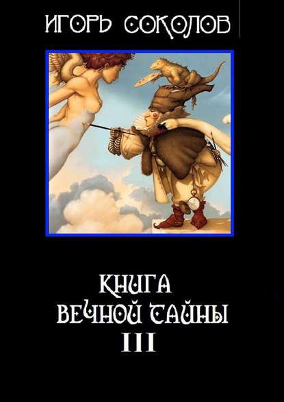 Игорь Соколов — Книга вечной тайны. Книга третья