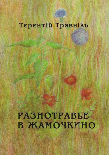 Терентiй Травнiкъ - Разнотравье в Жамочкино. Стихи