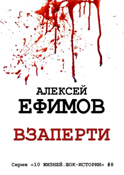 Обложка книги Взаперти. Серия «10 жизней. Шок-истории» #8, Алексей Ефимов