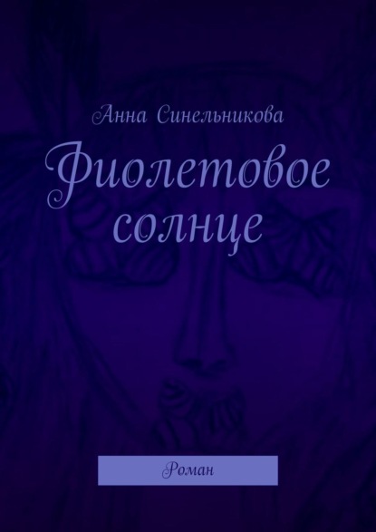 Анна Синельникова — Фиолетовое солнце. Роман