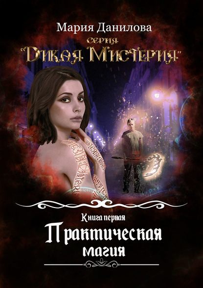 Мария Данилова - Практическая магия