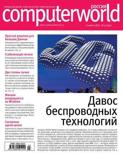 Открытые системы — Журнал Computerworld Россия №03/2017