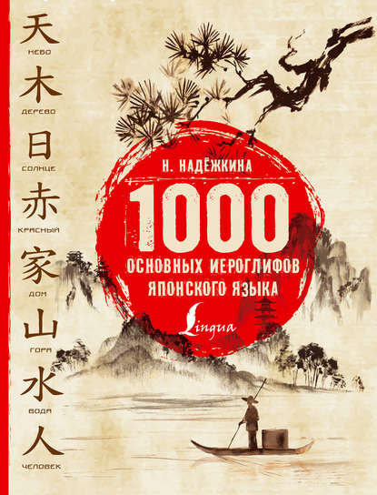 Н. В. Надежкина - 1000 основных иероглифов японского языка