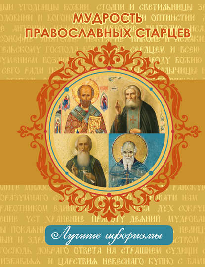 Отсутствует — Мудрость православных старцев