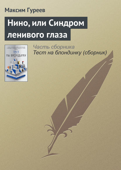 

Нино, или Синдром ленивого глаза