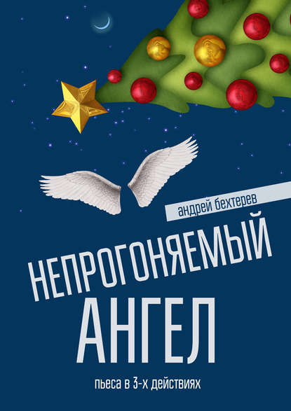 Андрей Бехтерев — Непрогоняемый ангел