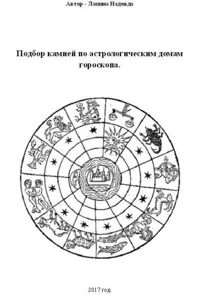 Подбор камней по астрологическим домам гороскопа - Надежда Михайловна Лапина
