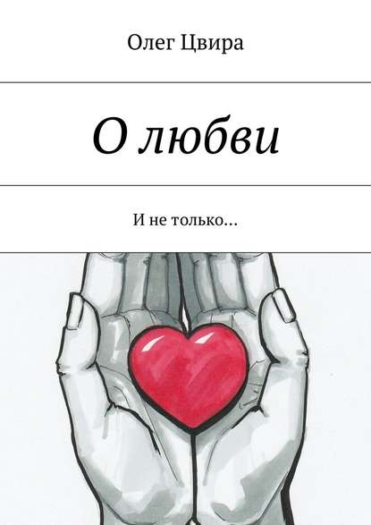 Олег Цвира — О любви. И не только…